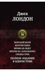 Морской волк. Мартин Иден. Время-не-ждет. Мятеж на 