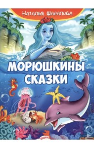 Морюшкины сказки