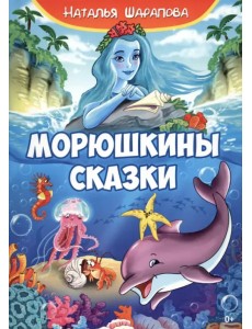 Морюшкины сказки