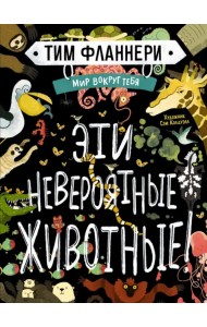 Мир вокруг тебя. Эти невероятные животные!