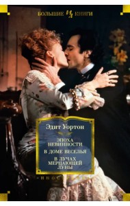 Эпоха невинности. В доме веселья. В лучах мерцающей луны