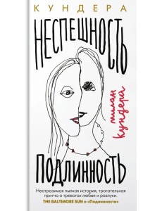 Неспешность. Подлинность