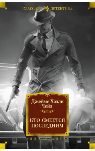 Кто смеется последним