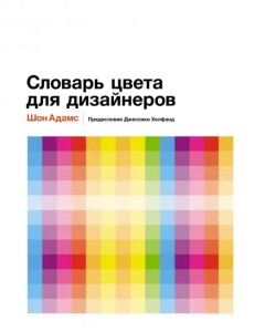 Словарь цвета для дизайнеров Словарь цвета для дизайнеров