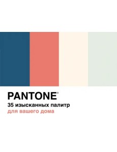 Pantone. 35 изысканных палитр для вашего дома Pantone. 35 изысканных палитр для вашего дома