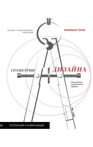 Геометрия дизайна. Пропорции и композиция
