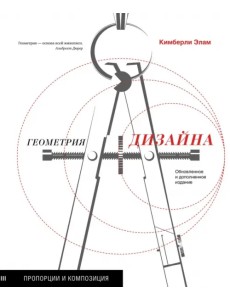 Геометрия дизайна. Пропорции и композиция