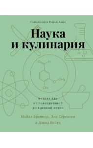 Наука и кулинария. Физика еды. От повседневной до высокой кухни