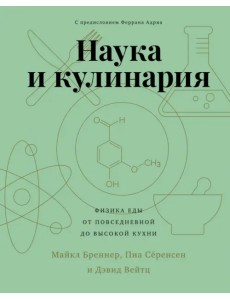 Наука и кулинария. Физика еды. От повседневной до высокой кухни