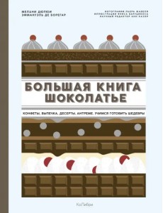 Большая книга шоколатье. Конфеты, выпечка, десерты, антреме. Учимся готовить шедевры