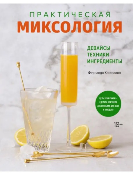 Практическая миксология. Девайсы. Техники. Ингредиенты