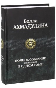 Полное собрание сочинений в одном томе