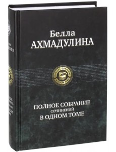 Полное собрание сочинений в одном томе Полное собрание сочинений в одном томе