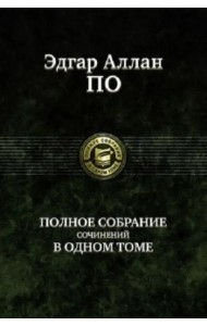 Полное собрание сочинений в одном томе