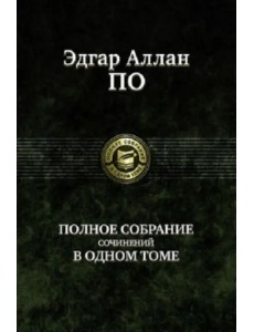 Полное собрание сочинений в одном томе Полное собрание сочинений в одном томе