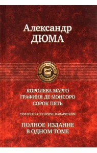 Трилогия о Генрихе Наваррском: Королева Марго. Графиня де Монсоро. Сорок пять