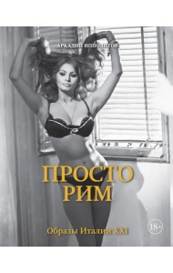 Просто Рим. Образы Италии XXI