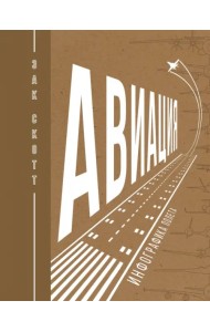 Авиация. Инфографика полета