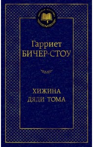 Хижина дяди Тома