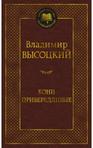 Кони привередливые