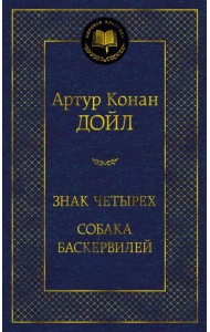 Знак четырех. Собака Баскервилей