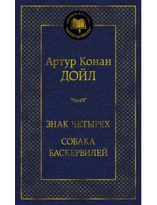 Знак четырех. Собака Баскервилей