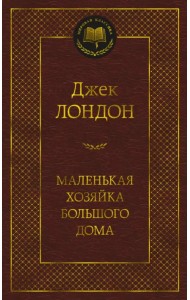 Маленькая хозяйка большого дома