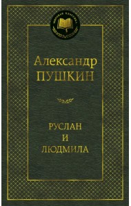 Руслан и Людмила