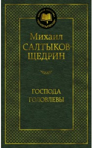 Господа Головлевы