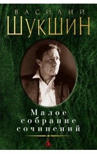 Малое собрание сочинений