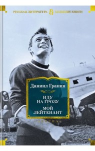 Иду на грозу. Мой лейтенант