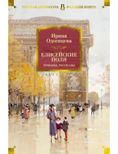 Елисейские Поля. Романы, рассказы