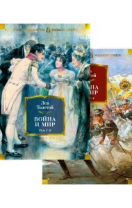 Война и мир. Комлект из 2-х книг