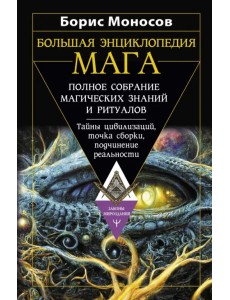 Большая энциклопедия мага. Полное собрание