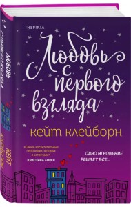 Любовь с первого взгляда