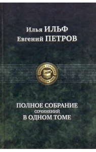 Полное собрание сочинений в одном томе
