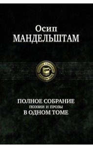 Полное собрание поэзии и прозы в одном томе