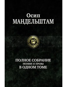 Полное собрание поэзии и прозы в одном томе