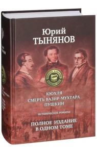 Кюхля. Смерть Вазир-Мухтара. Пушкин