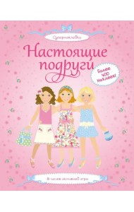 Настоящие подруги