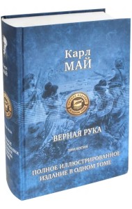 Верная рука. Трилогия. Полное иллюстрированное издание в одном томе