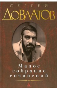 Малое собрание сочинений