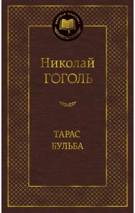 Тарас Бульба