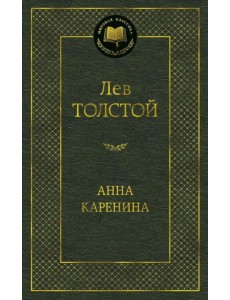 Анна Каренина