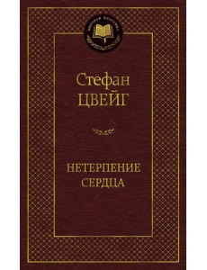 Нетерпение сердца Нетерпение сердца