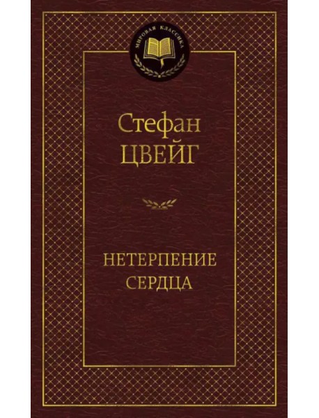 Нетерпение сердца