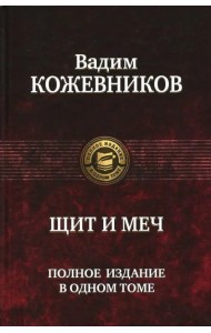 Щит и меч. Полное издание в одном томе