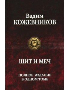 Щит и меч. Полное издание в одном томе