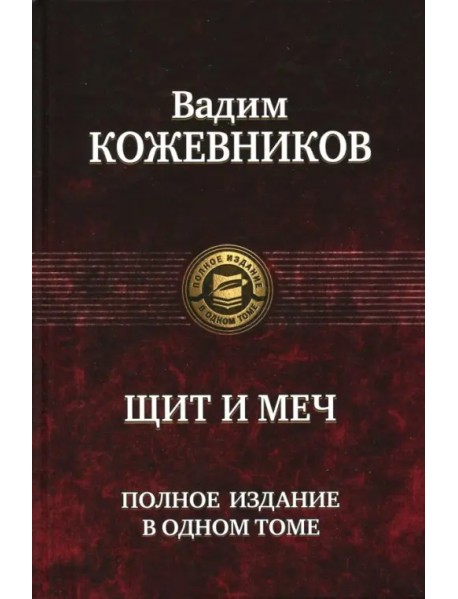 Щит и меч. Полное издание в одном томе
