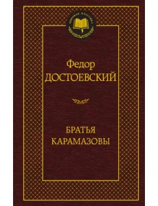 Братья Карамазовы